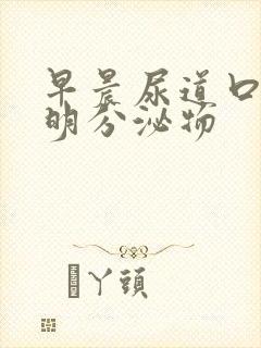 早晨尿道口有透明分泌物