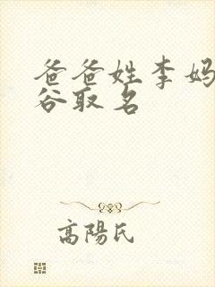 爸爸姓李妈妈姓谷取名