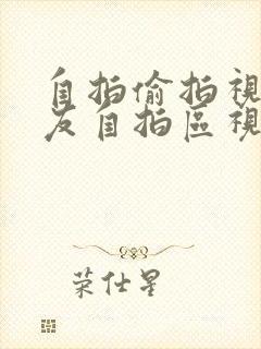 自拍偷拍视频网友自拍区视频97