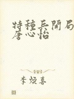 特种兵开局震惊唐心怡