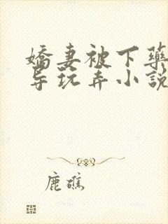 娇妻被下药被领导玩弄小说封面