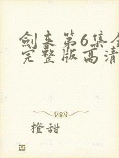 剑来第6集全集完整版高清