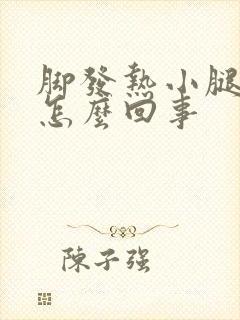 脚发热小腿发凉怎么回事