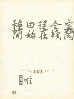 种田从全家穿越开始在线阅读