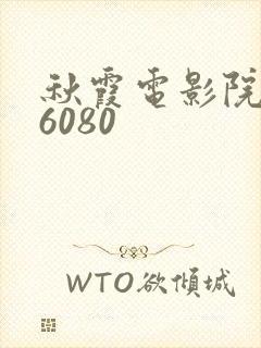 秋霞电影院yy6080