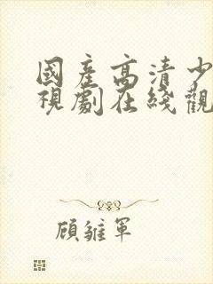 国产高清少女电视剧在线观看1980