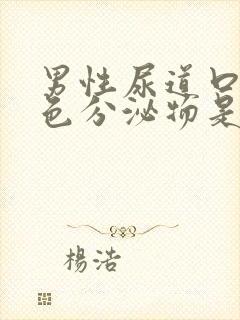 男性尿道口有白色分泌物是什么问题封面