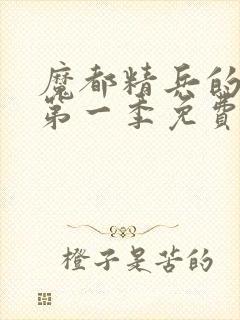 魔都精兵的奴隶第一季免费观看