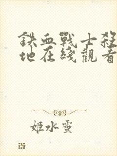 铁血战士杀戮之地在线观看高清下载