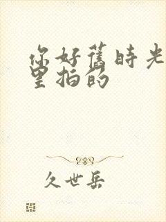 你好旧时光在哪里拍的