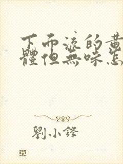 下面流的黄色液体但无味怎么回事