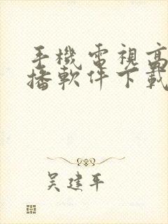 手机电视高清直播软件下载