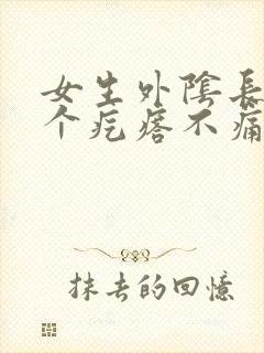 女生外阴长了一个疙瘩不痛不痒