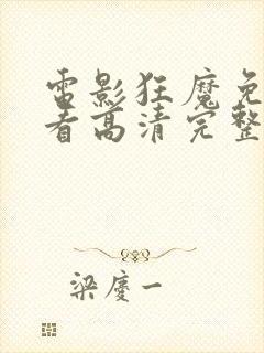 电影狂魔免费观看高清完整版在线观看