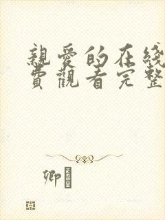 亲爱的在线看免费观看完整版封面