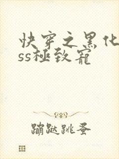 快穿之黑化boss极致宠