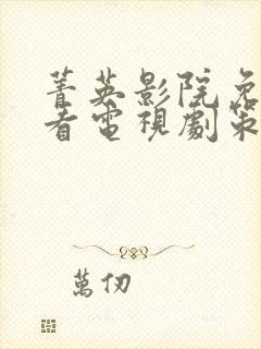 菁英影院免费观看电视剧策驰封面