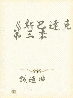 《斯巴达克斯》第三季封面