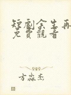 短剧余生再无你免费观看