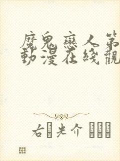 魔鬼恋人第三季动漫在线观看全集