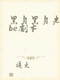 黑月黑月光拿稳be剧本封面