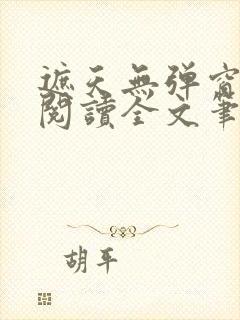 遮天无弹窗免费阅读全文笔趣阁封面