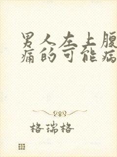 男人左上腹部疼痛的可能病因