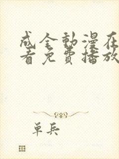 成全动漫在线观看免费播放电视剧