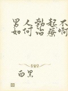 男人勃起不够硬如何治疗啊