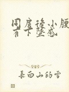 同房后小腹胀痛有下坠感