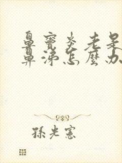 鼻窦炎老是流黄鼻涕怎么办