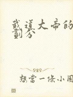 武道大帝的境界划分