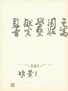 监狱学园免费观看完整版高清封面