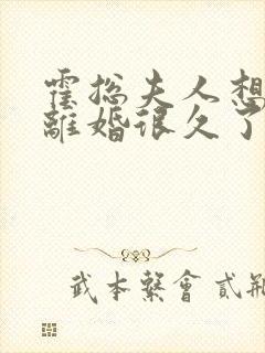 霍总夫人想跟你离婚很久了短剧免费观看