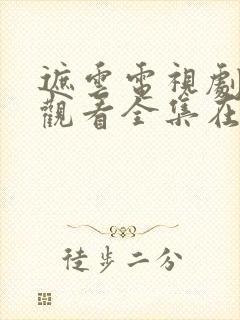 遮云电视剧免费观看全集在线播放