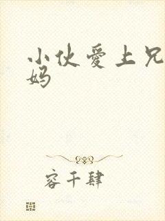 小伙爱上兄弟妈妈