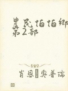 农民伯伯乡下妹第2部