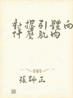 对握引体向上练什么肌肉