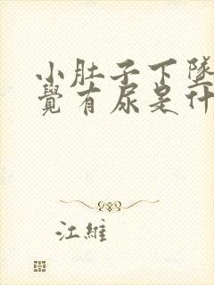 小肚子下坠总感觉有尿是什么原因