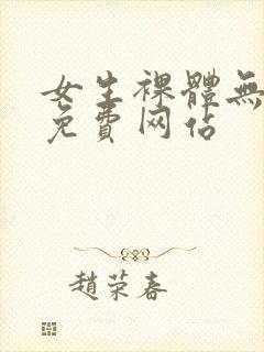 女生裸体无遮挡免费网站封面