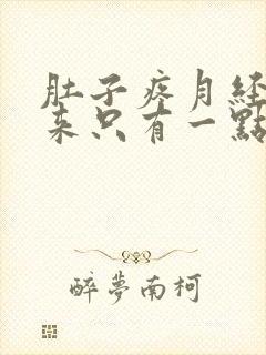 肚子疼月经下不来只有一点血怎么办