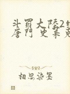 斗罗大陆2绝世唐门 史莱克七怪