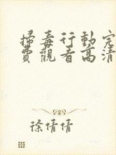 扫毒行动完整免费观看高清国语