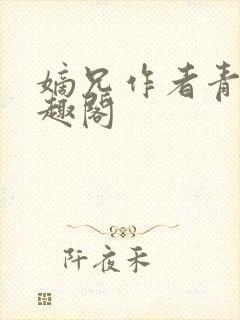 嫡兄作者青灯笔趣阁