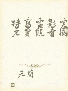 特写电影完整版免费观看国语