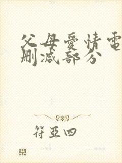 父母爱情电视剧删减部分