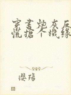 穿书炮灰反派莫慌抢个机缘