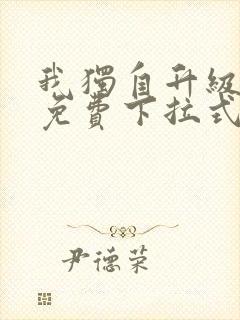 我独自升级漫画免费下拉式漫画