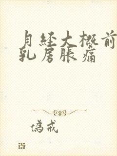 月经大概前几天乳房胀痛