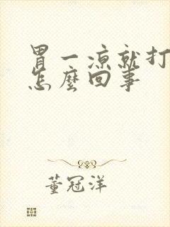 胃一凉就打嗝是怎么回事